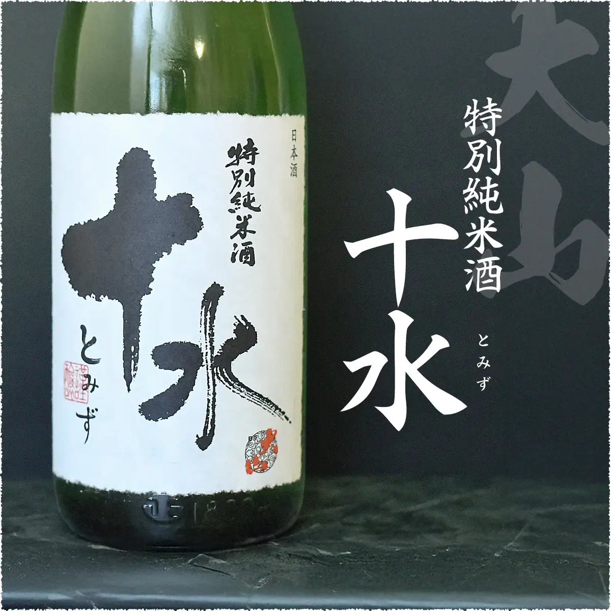 日本酒　大山＆竹の露　特撰純米酒呑み比べセット　（コンテスト受賞酒）　1800ml×2本　山形県鶴岡市　山形県酒類卸株式会社　K-875　| 日本酒 酒 お酒 贈り物 贈答 お礼 プレゼント ギフト ご当地 おすすめ 人気 お取り寄せ 返礼品