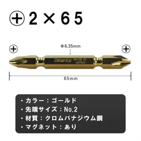 チャンピオンツール　ゴールド 両頭ビット +2×65 10本組 プラス マグネット付き_雑貨   _【配送不可地域：沖縄県】【1588736】