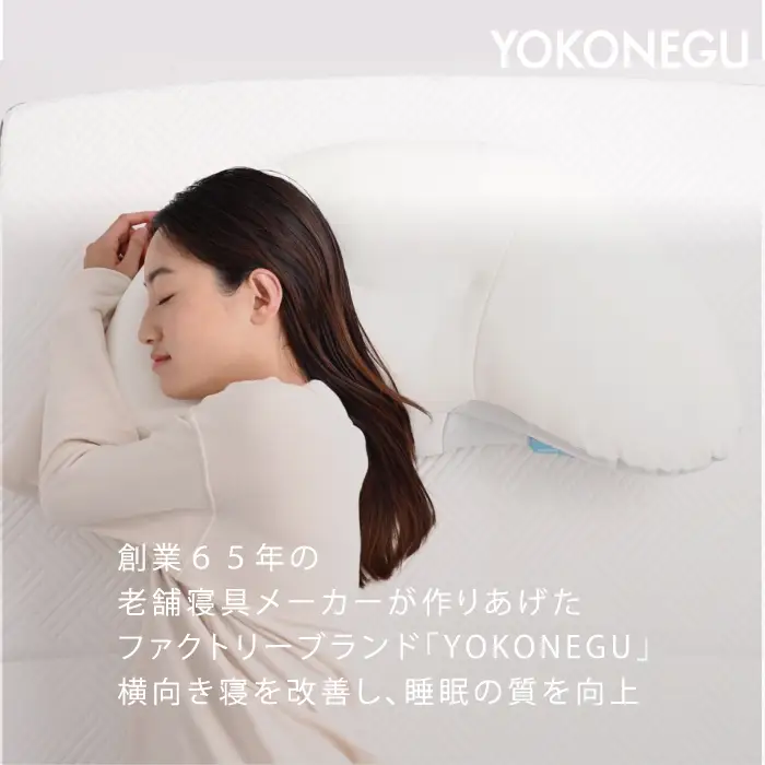 「YOKONEGU」ヨコネグ　横向き寝専用枕　まくら 枕