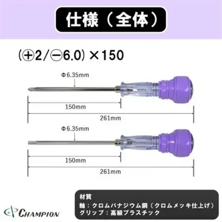 チャンピオンツール 差替ドライバー (+2/-6.0)×150 プラス・マイナス兼用 DK-96_雑貨   _【配送不可地域：沖縄県】【1589493】