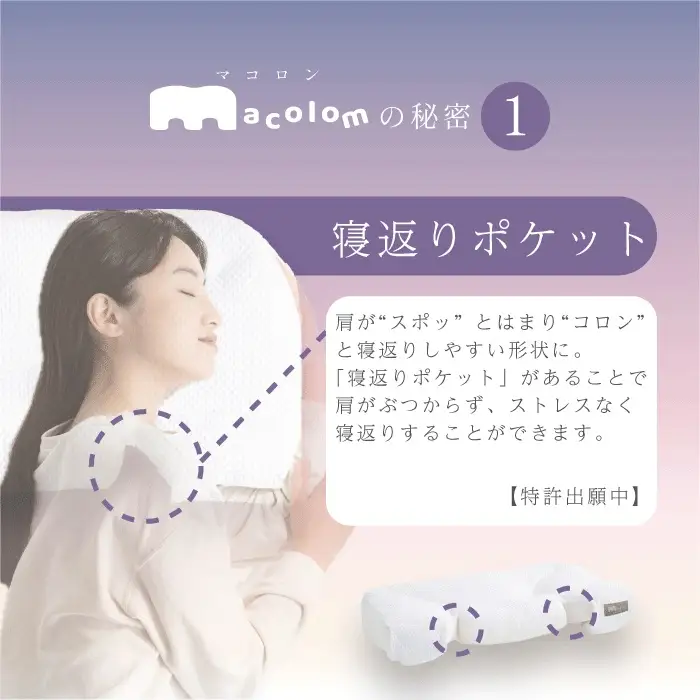 「macolom」マコロン　女性向け寝返り枕　まくら 枕