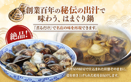 【おまけ約100g】日の出 桑名産 天然はまぐり鍋セット（出汁付）約4人前 蛤 ハマグリ 魚介 貝 魚貝 活はまぐり 海鮮 だし 無添加