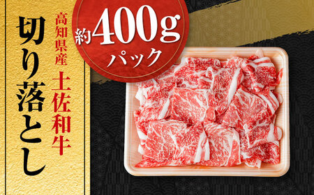 高知県産 土佐和牛 切り落とし 炒め物 すき焼き用 約400g / 国産 牛肉 切落し すきやき 【(有)山重食肉】[ATAP093]