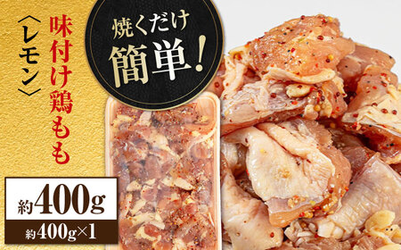焼くだけ簡単！ 味付け鶏もも【レモン】約400g 鶏肉 もも モモ 焼くだけ 簡単 【(有)山重食肉】[ATAP135]