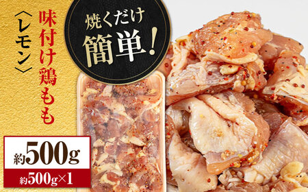 焼くだけ簡単！ 味付け鶏もも【レモン】約500g 鶏肉 もも モモ 焼くだけ 簡単 【(有)山重食肉】[ATAP136]