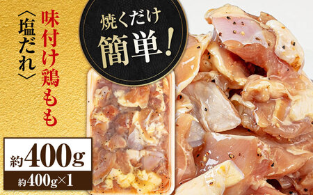 焼くだけ簡単 味付け鶏もも【塩だれ】 約400g 鶏肉 もも モモ 焼くだけ 簡単 【(有)山重食肉】[ATAP137]