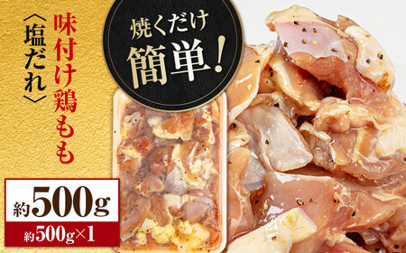 焼くだけ簡単 味付け鶏もも【塩だれ】 約500g 鶏肉 もも モモ 焼くだけ 簡単 【(有)山重食肉】[ATAP138]