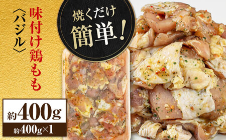 焼くだけ簡単! 味付け鶏もも【バジル】 約400g 鶏肉 もも モモ 焼くだけ 簡単 【(有)山重食肉】[ATAP139]