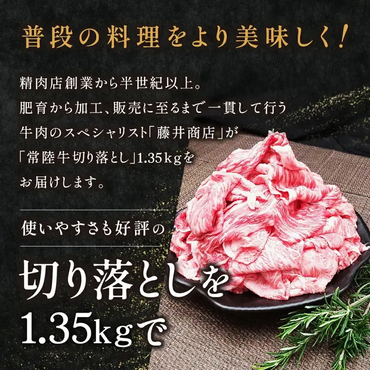 【茨城県共通返礼品】茨城県産 常陸牛切り落とし1.35kg【切落し A5 牛肉 肉 肉じゃが すき焼き 食卓 バーベキュー BBQ 】
