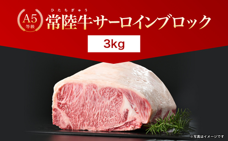 【茨城県共通返礼品】茨城県産 常陸牛A5サーロインブロック3kg ｜ 牛肉 肉 A5 サーロイン さーろいん ブロック 霜降り ステーキ すてーき 焼肉 バーベキュー 牛 柔らかい お祝い ジューシー 茨城県