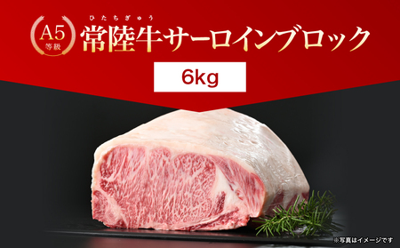 【茨城県共通返礼品】茨城県産 常陸牛A5サーロインブロック6kg ｜ 牛肉 肉 A5 サーロイン さーろいん ブロック 霜降り ステーキ すてーき 焼肉 バーベキュー 牛 柔らかい お祝い ジューシー 茨城県