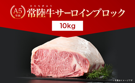 【茨城県共通返礼品】茨城県産 常陸牛A5サーロインブロック10kg ｜ 牛肉 肉 A5 サーロイン さーろいん ブロック 霜降り ステーキ すてーき 焼肉 バーベキュー 牛 柔らかい お祝い ジューシー 茨城県