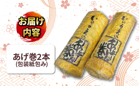 【練り物】 井上蒲鉾本舗 あげ巻 練り物  C010-003004