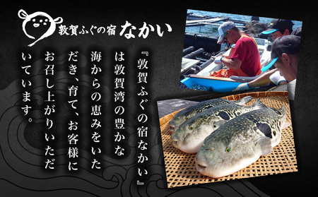 敦賀ふぐの宿なかい 1泊2食プラン 4名様[019-a007]