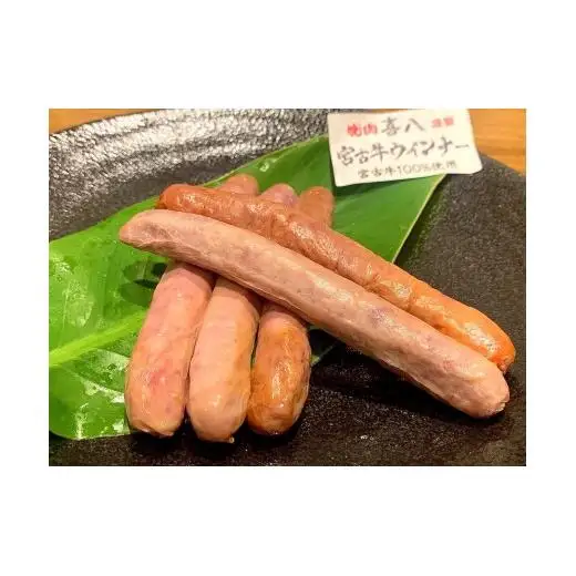 GL003　宮古牛100％使用ウインナー(５本入り×2袋)焼肉喜八