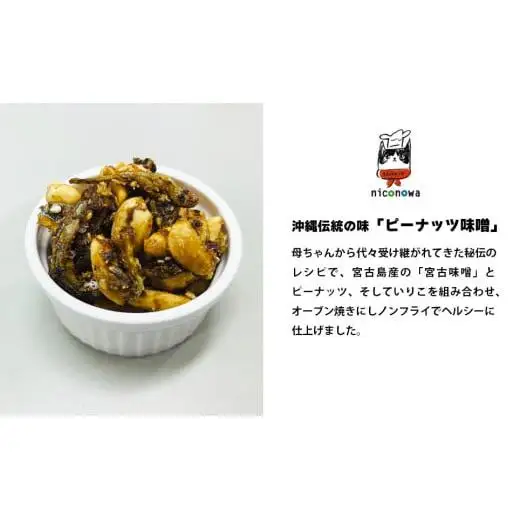 NC002　母ちゃんの秘伝レシピ『栄養一番』ピーナッツ味噌（60ｇ×3袋）