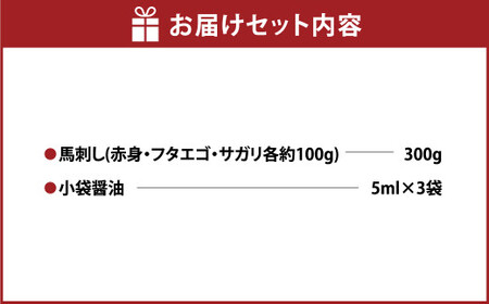 3種の馬刺し 約 300g【赤身・フタエゴ・サガリ】 熊本 馬刺し 馬肉 馬 3種類 セット 冷凍 ふたえご さがり 食べ比べ
