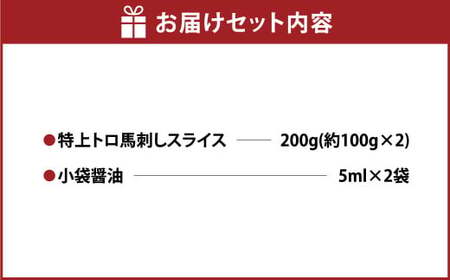 特上トロ 馬刺し スライス 約 200g （約 100g ×2） 熊本 馬肉 馬 馬刺 冷凍