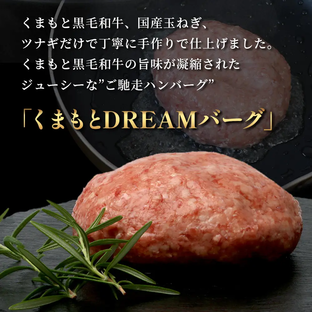 《6・7・8月発送 限定増量》 くまもと黒毛和牛 DREAMバーグ 150g×5個 +2個！計1050g 牛肉 100％ 113-0508-g