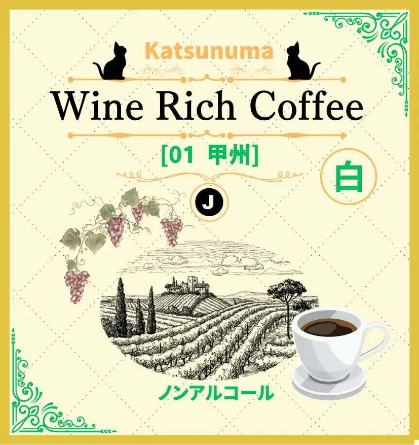 「ワイン香るコーヒー」Katsunuma Wine Rich Coffeeドリップバック2個セット（JCF）A04-1550