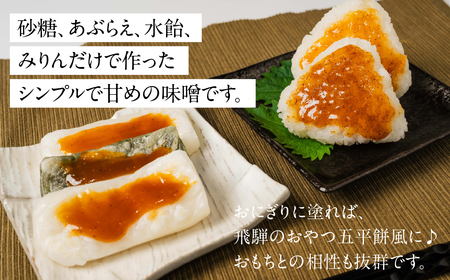 前田本店 おかず味噌3種 6個セット (あぶらえ ゆず 山椒 ) 飛騨市 お取り寄せ 甘め 味噌 みそ セット 食べ比べ おもち 常温保存 餅 / おにぎり / おでん / 豆腐 / 魚  [Q2722]