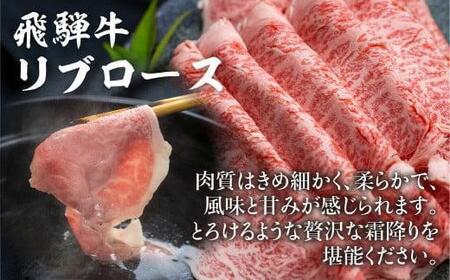 飛騨牛 リブロース しゃぶしゃぶ用 500g | 肉 ロース  霜降り のし 飛騨牛のこもり FC022VC13