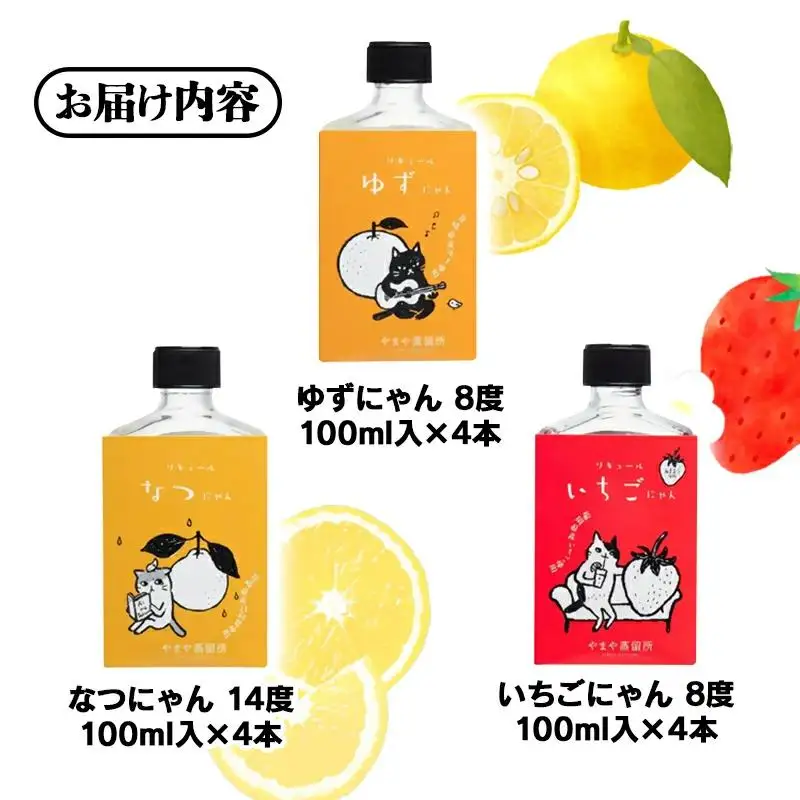 やまやにゃん 果実のリキュール3種 100ml×12本セット ゆず・日向夏・苺・飲み比べ 飲み切りサイズ＜45-11a＞
