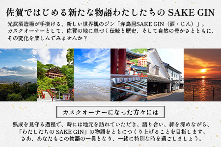 赤鳥居 SAKE GIN OWNER`S CASK 1樽 50L【日本酒の大吟醸をベースに使用した贅沢な赤鳥居SAKE GIN のオーナーズカスク】Y-2