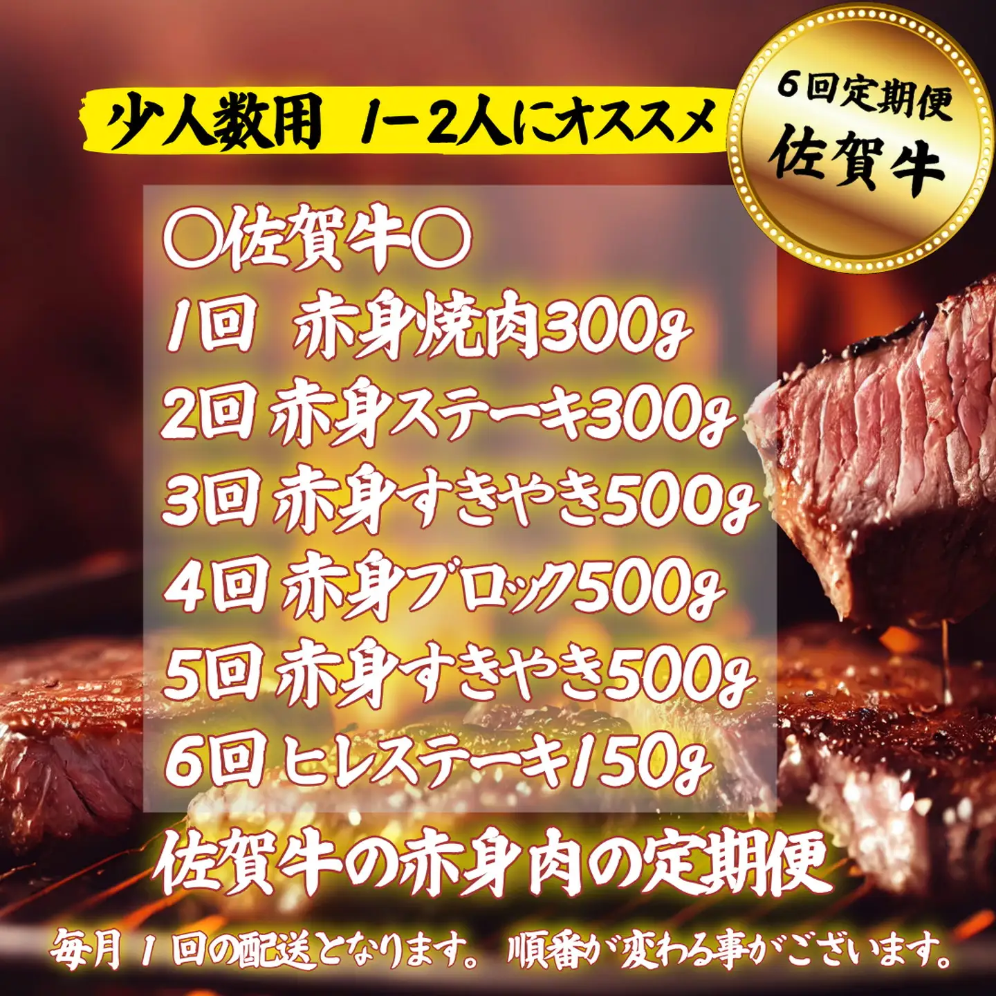 【定期便6回】【少人数用】佐賀牛 赤身肉の定期便：B980-002
