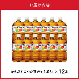からだすこやか茶Ｗ+ 1.05L PET（12本入） ノンカフェイン ペットボトル 飲料 ドリンク お茶 ブレンド茶 植物の恵み コカ・コーラ 水分補給 常備 備蓄 保存 リサイクル 人気 おすすめ BB-0063