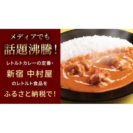 新宿 中村屋 インドカリー バターチキン40個