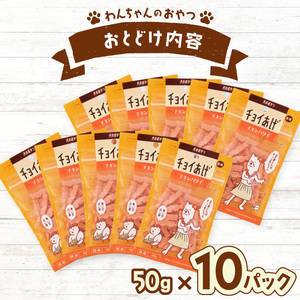 チョイあげ チキンハワイ 10パック １袋50g 10P わんちゃんのおやつ ペット用 おやつ ごほうび しつけ ペットフード トリーツ