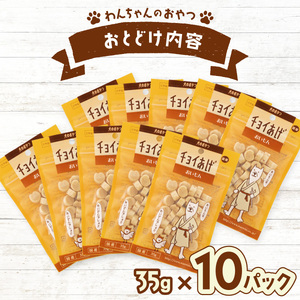 チョイあげ おいもん 10パック 1袋35g 10P わんちゃんのおやつ ペット用 おやつ ごほうび しつけ ペットフード トリーツ
