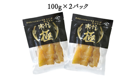 【 簡易包装・ご自宅用 】 干し芋 寒干し 極 100g×2パック