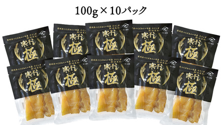 【 簡易包装・ご自宅用 】 干し芋 寒干し 極 100g×10パック
