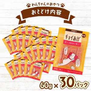 チョイあげ ビーフジャーキー 30パック 1袋60g 30P わんちゃんのおやつ ペット用 おやつ ごほうび しつけ ペットフード トリーツ