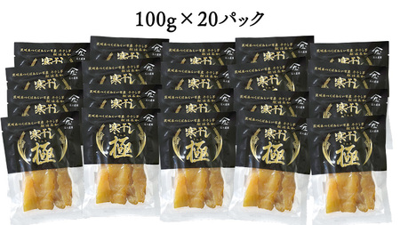 【 簡易包装・ご自宅用 】 干し芋 寒干し 極 100g×20パック