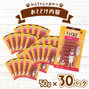 チョイあげ 牛太郎 30パック 1袋50g 30P わんちゃんのおやつ ペット用 おやつ ごほうび しつけ ペットフード トリーツ