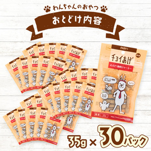 チョイあげ ええぞ！鹿肉ジャーキー 30パック 1袋35ｇ 30P わんちゃんのおやつ ペット用 おやつ ごほうび しつけ ペットフード トリーツ