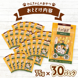 チョイあげ かぼちゃん 30パック 1袋35g 30P わんちゃんのおやつ ペット用 おやつ ごほうび しつけ ペットフード トリーツ