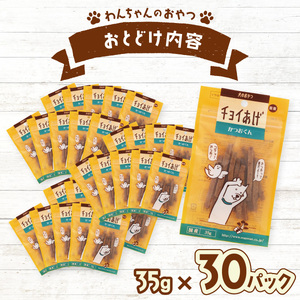 チョイあげ かつおくん 30パック 1袋35g 30P わんちゃんのおやつ ペット用 おやつ ごほうび しつけ ペットフード トリーツ
