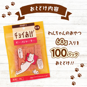 チョイあげ ビーフジャーキー 100パック 1袋60ｇ 100P わんちゃんのおやつ ペット用 おやつ ごほうび しつけ ペットフード トリーツ