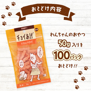 チョイあげ チキンハワイ 100パック 1袋50g 100P わんちゃんのおやつ ペット用 おやつ ごほうび しつけ ペットフード トリーツ