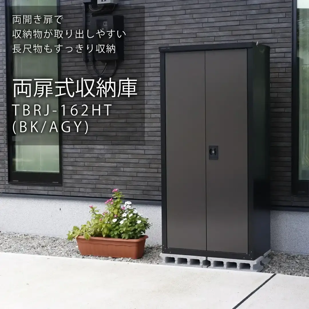 両扉式収納庫162 ブラック TBRJ-162HT 組立式 倉庫 物置 日本製 燕三条 [グリーンライフ] 