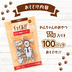 チョイあげ ええぞ！鹿肉ジャーキー 100パック 1袋35g 100P わんちゃんのおやつ ペット用 おやつ ごほうび しつけ ペットフード トリーツ