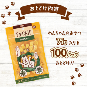 チョイあげ かぼちゃん 100パック 1袋35ｇ 100P わんちゃんのおやつ ペット用 おやつ ごほうび しつけ ペットフード トリーツ