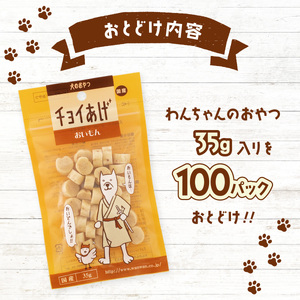チョイあげ おいもん 100パック 1袋35g 100P わんちゃんのおやつ ペット用 おやつ ごほうび しつけ ペットフード トリーツ