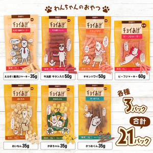 チョイあげ 人気の7種×3P 21パック 21P つめあわせビーフジャーキー チキン 牛太郎 鹿肉 かぼちゃ おいも かつお わんちゃんのおやつ ペット用 おやつ ごほうび しつけ ペットフード トリーツ