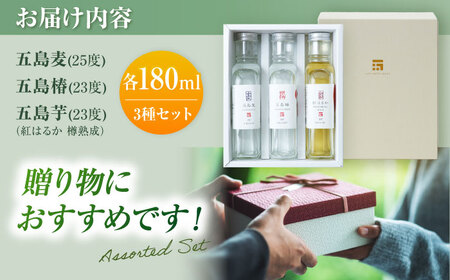 【化粧箱】本格焼酎180ml×3本セット（五島麦25度・五島椿23度・五島芋紅はるか樽熟成23度）五島市/五島列島酒造[PAH034]お酒 飲み比べ 麹 芋焼酎