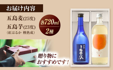 【麦焼酎＆芋焼酎】五島麦25度720ml＆五島芋紅はるか樽熟成23度720ml（化粧箱）五島市/五島列島酒造[PAH037]お酒 飲み比べ 麦焼酎 芋焼酎 受賞